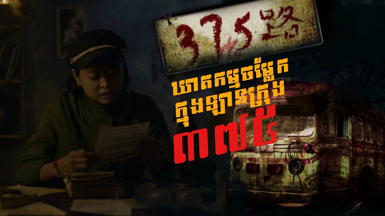ឡានក្រុងលេខ 375 | The BUS 375 - The story