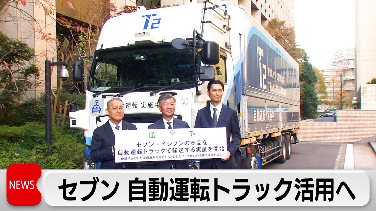 セブン 自動運転トラック輸送実証開始 コンビニ業界で初