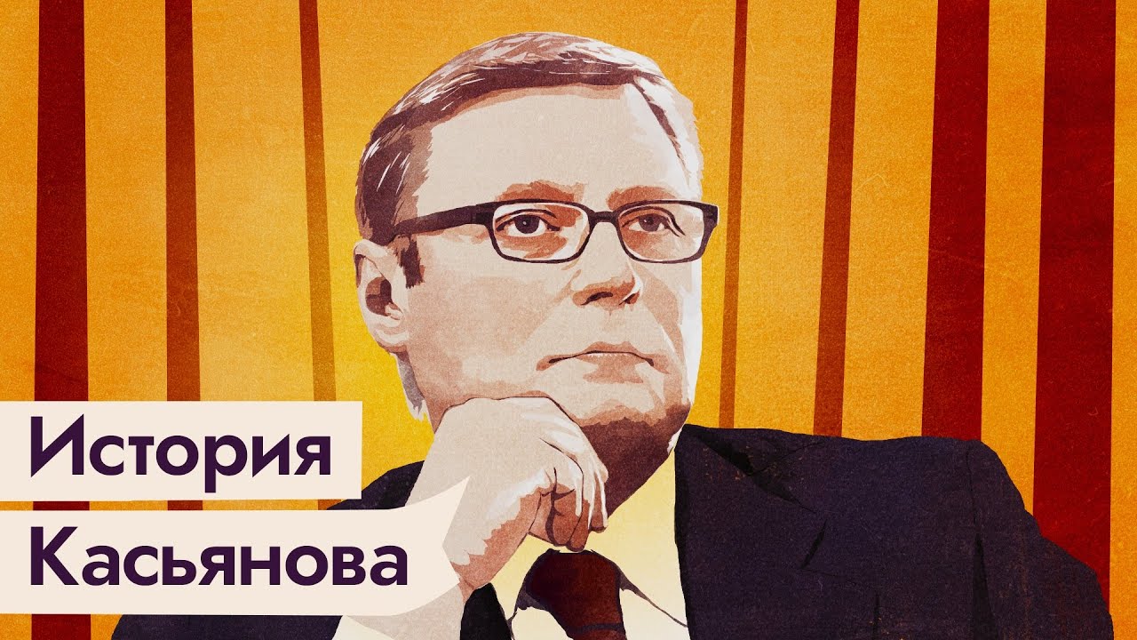 Михаил Касьянов | Из премьеров в оппозиционеры @Max_Katz  ​