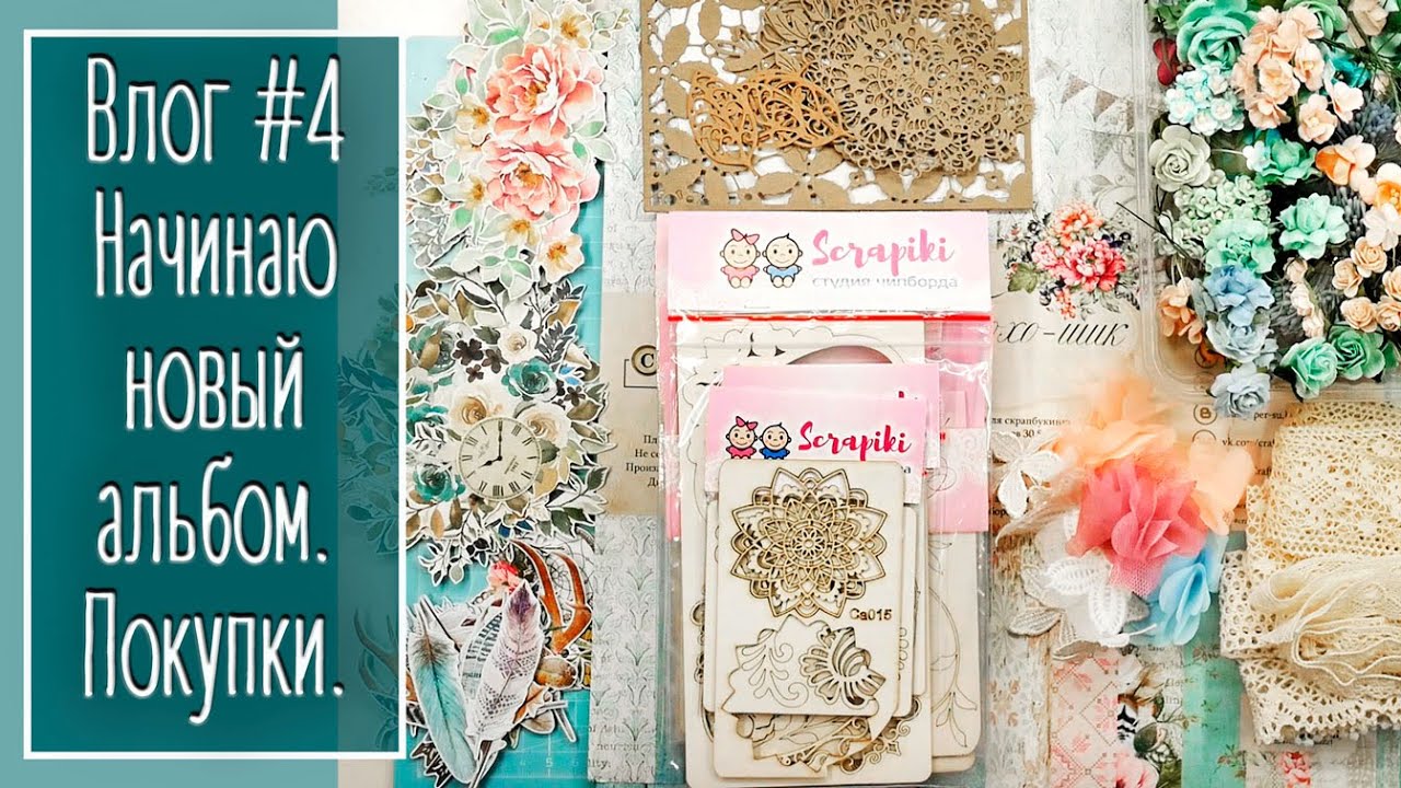 Влог #4. Начинаю новый альбом. Мои покупки | Natalya Yenn. Scrapbook.