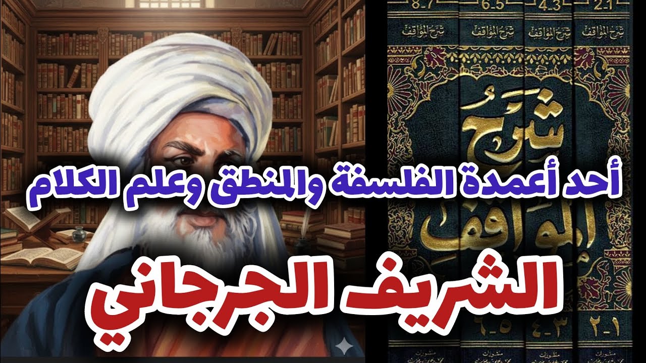 #الشريف الجرجاني 