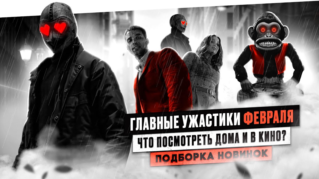 УЖАСТИКИ ФЕВРАЛЯ 2025: ОБЕЗЬЯНА, ГЛАЗА-СЕРДЕЧКИ И НОВАЯ СУБСТАНЦИЯ | ЧТО ПОСМОТРЕТЬ ДОМА И В КИНО?