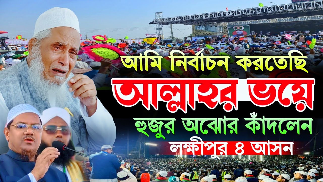 আমি নির্বাচন করতেছি আল্লাহর ভয়ে বলতেই কেঁদে ফেললেন আল্লামা খালেদ সাইফুল্লাহ | লক্ষীপুর ৪ আসন হাতপাখা