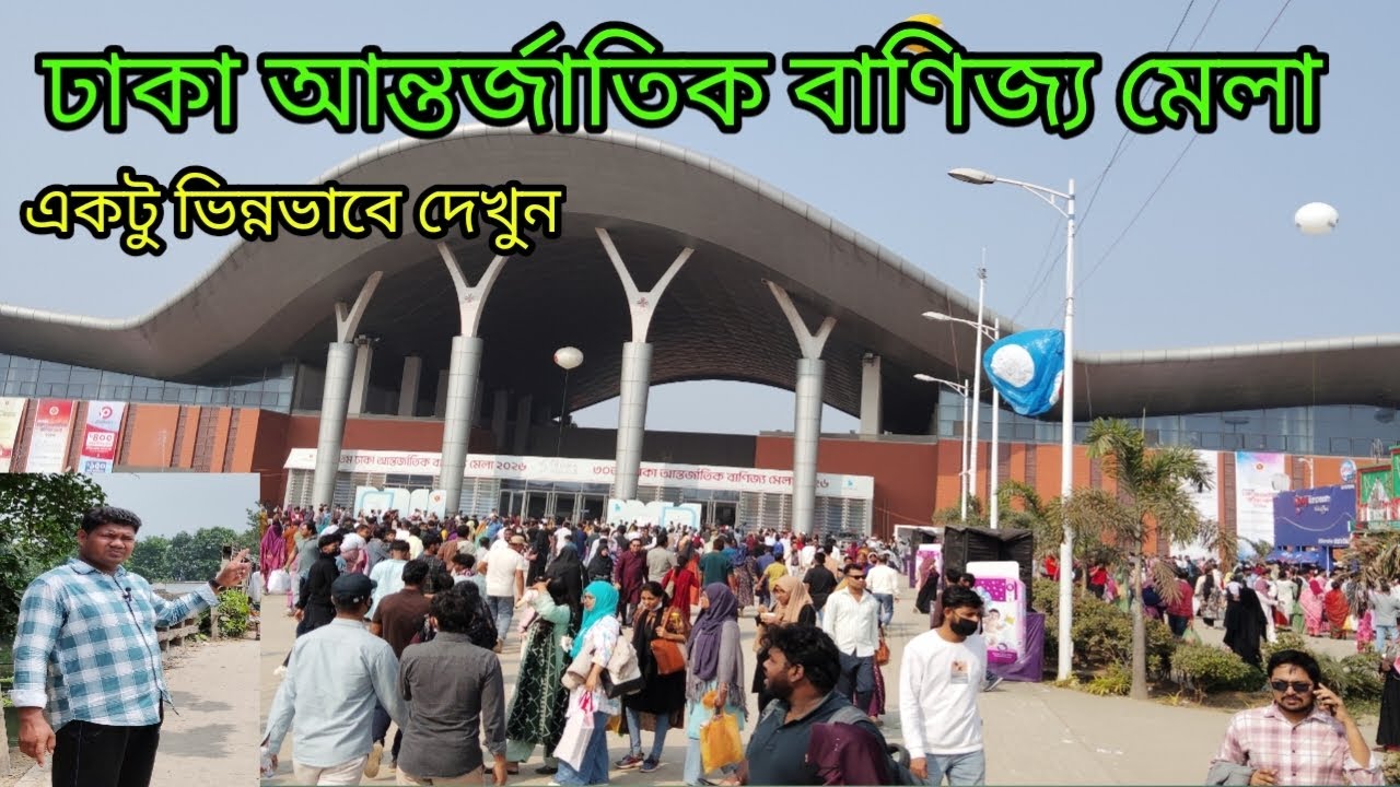 ঢাকা আন্তর্জাতিক বাণিজ্য মেলায় চলুন সকলেই ঘুরে আসি
