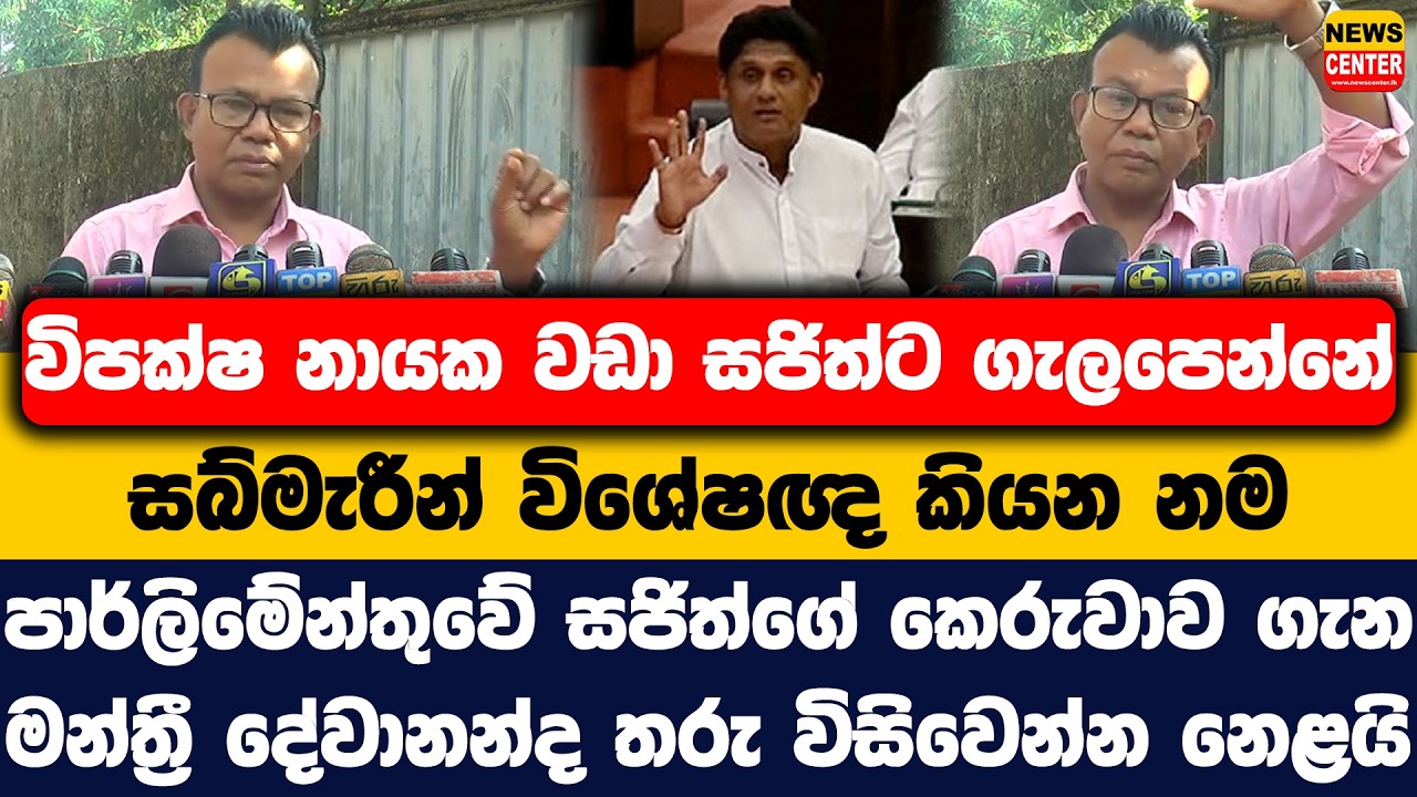 විපක්ෂ නායකට වඩා සජිත්ට ගැලපෙන්නේ සබ්මැරීන් විශේෂඥ කියන නම |සජිත්ගේ කෙරුවාවට මන්ත්‍රී දේවානන්ද නෙළයි