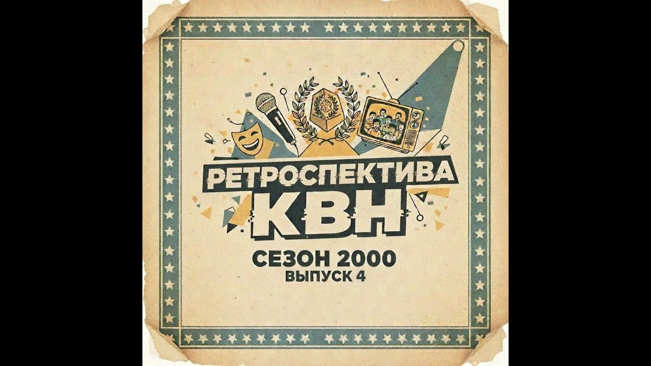 РЕТРОСПЕКТИВА КВН СЕЗОН 2000 [4] - Игры стадии 1/2 Финала