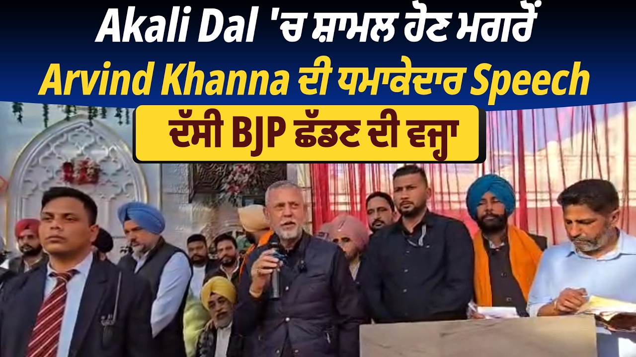Akali Dal 'ਚ ਸ਼ਾਮਲ ਹੋਣ ਮਗਰੋਂ Arvind Khanna ਦੀ ਧਮਾਕੇਦਾਰ Speech, ਦੱਸੀ BJP ਛੱਡਣ ਦੀ ਵਜ੍ਹਾ
