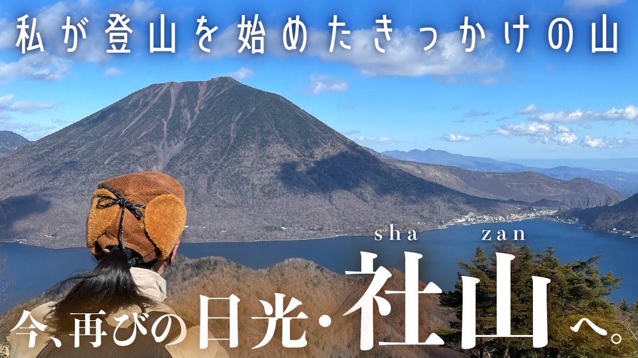 男体山を正面に望む！“登山のキッカケ”の山・晩秋の日光【社山】へ🍂 | Solo hiking👣