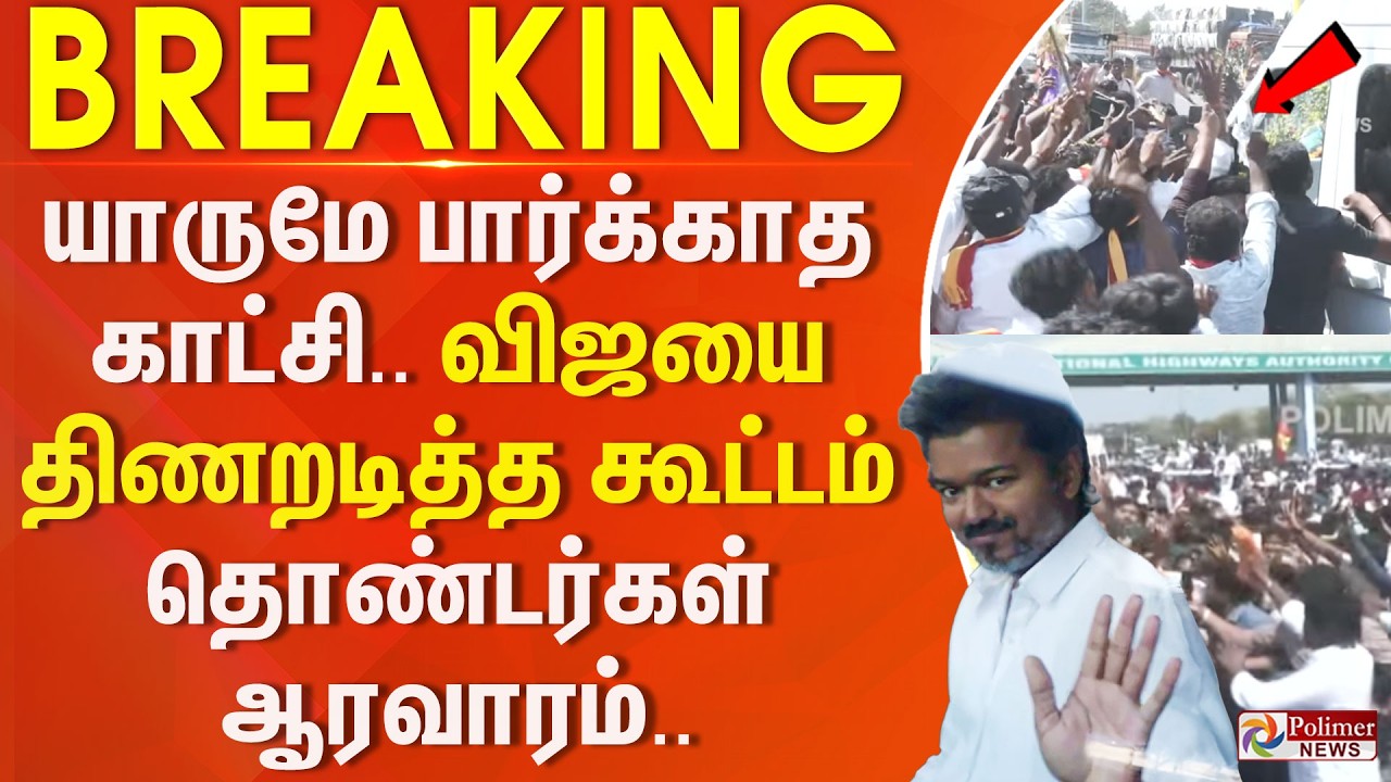 #BREAKING | யாருமே பார்க்காத காட்சி.. விஜயை திணறடித்த கூட்டம் - தொண்டர்கள் ஆரவாரம்..