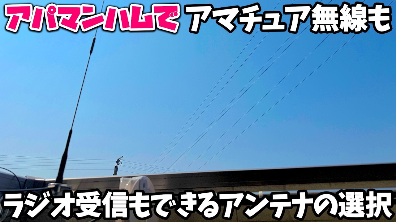 アパマンハムでアマチュア無線もラジオ受信もしたいならこのアンテナだ！