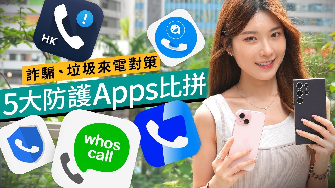 香港人必裝5大垃圾來電攔截Apps實測！2024杜絕詐騙、廣告需要課金嗎？消委會評測剖析！#廣東話 應用教學