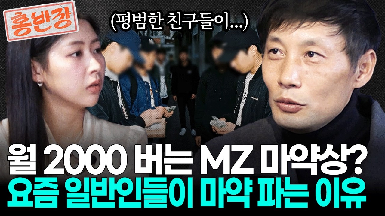 MZ 조폭은 옛말, 일반인이 판매상? 마약 드로퍼부터 1프로 업소 종사자까지, 누구나 30분 만에 구할 수 있다는 2025년 대한민국 마약 현실 | 홍반장 𝒆𝒑.𝟞