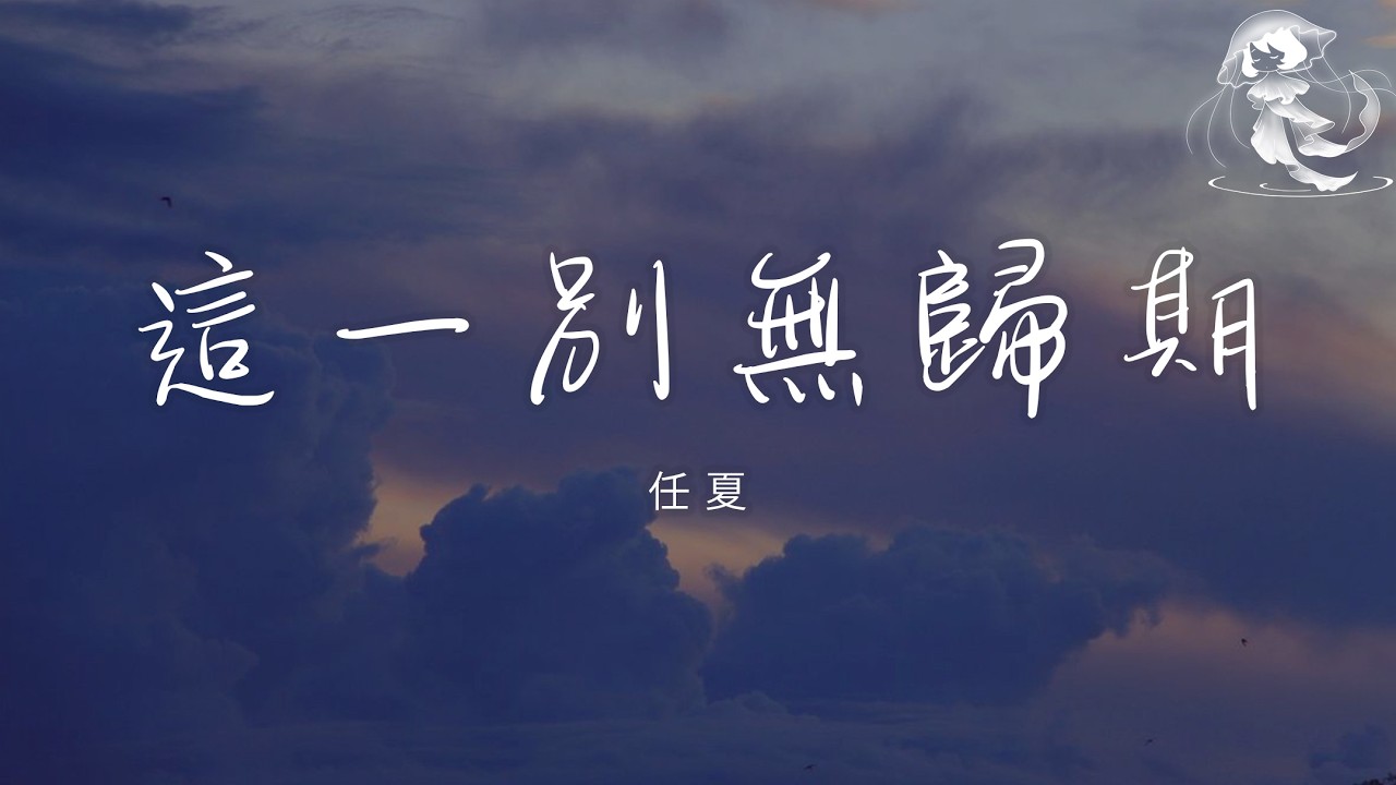 任夏 - 這一別無歸期 「你這一別再也沒了歸期 孤單的我守著回憶老去」【動態歌詞】♪