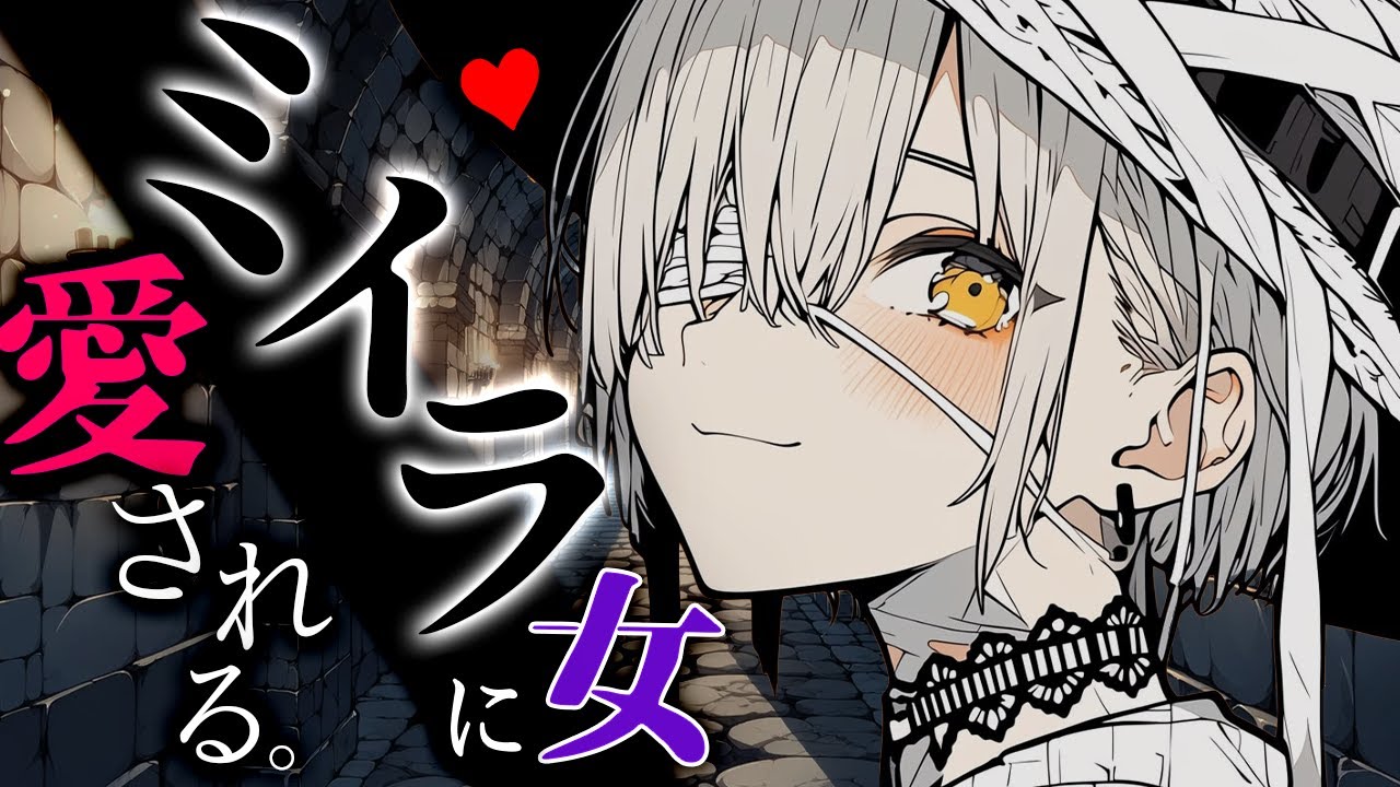 【豹変/低音】ヤンデレな女ミイラはあなたで渇きを癒したい｡【シチュエーションボイス/人外/お姉さん】