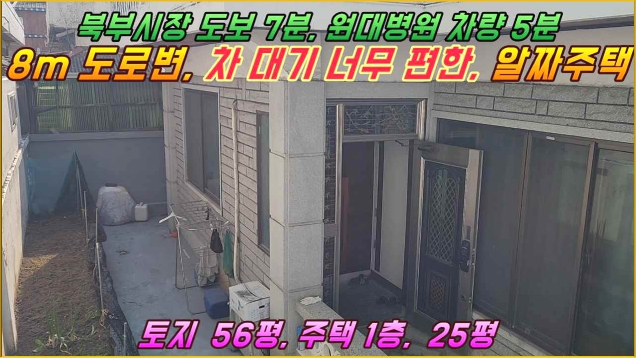 북부시장 도보 7분, 8m 도로접한, 차 대기 너무 편한, 남중동 알짜주택#익산시 남중동#거목부동산 석쌤#거목1568