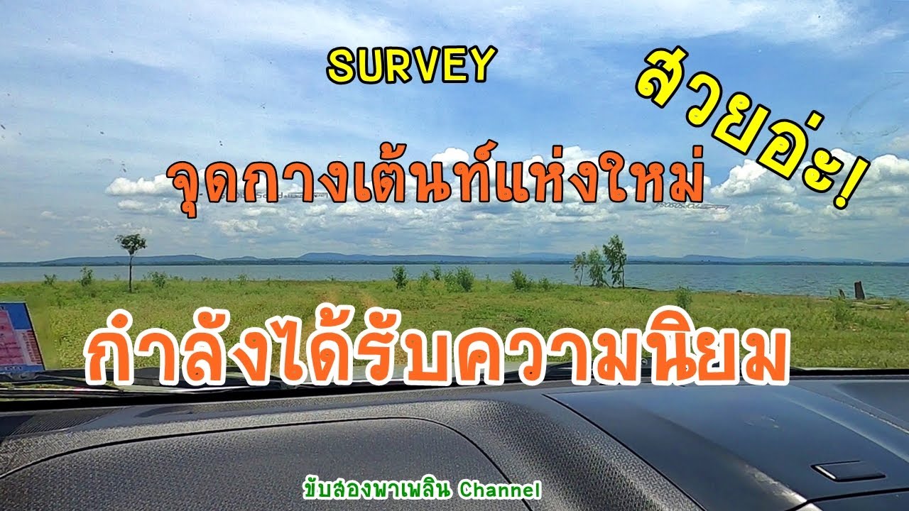 สำรวจจุดกางเต็นท์แห่งใหม่ วิวดี บรรยากาศได้ กางเต็นท์ฟรี