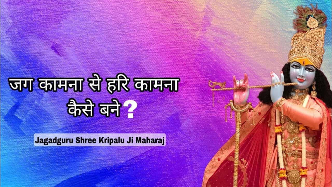 जग कामना से हरि कामना कैसे बने || How to turn our worldly desires to Godly ones