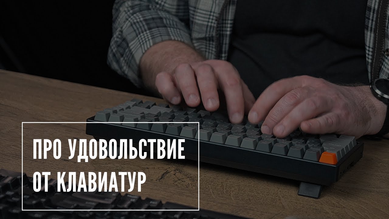 Про удовольствие от клавиатур
