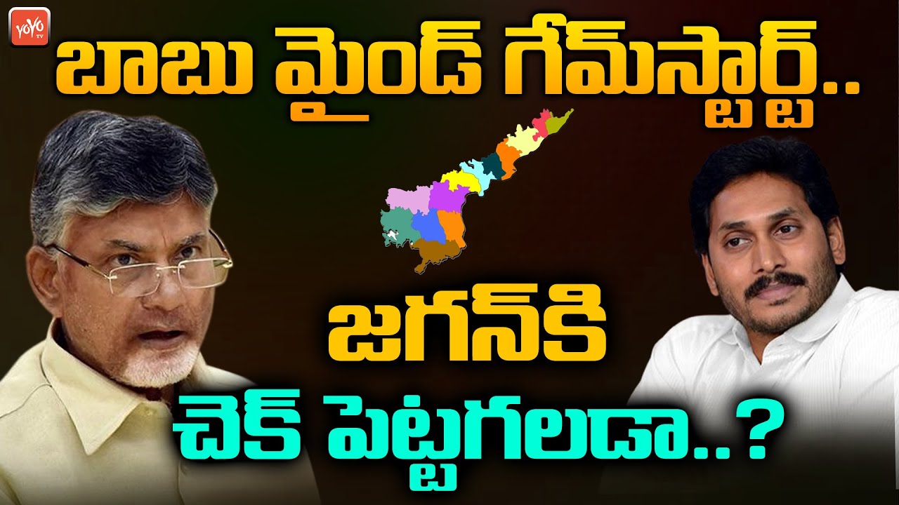 Chandrababu Naidu Mind Game Start On YS Jagan | AP 2024 Assembly Elections | YOYO TV Channel