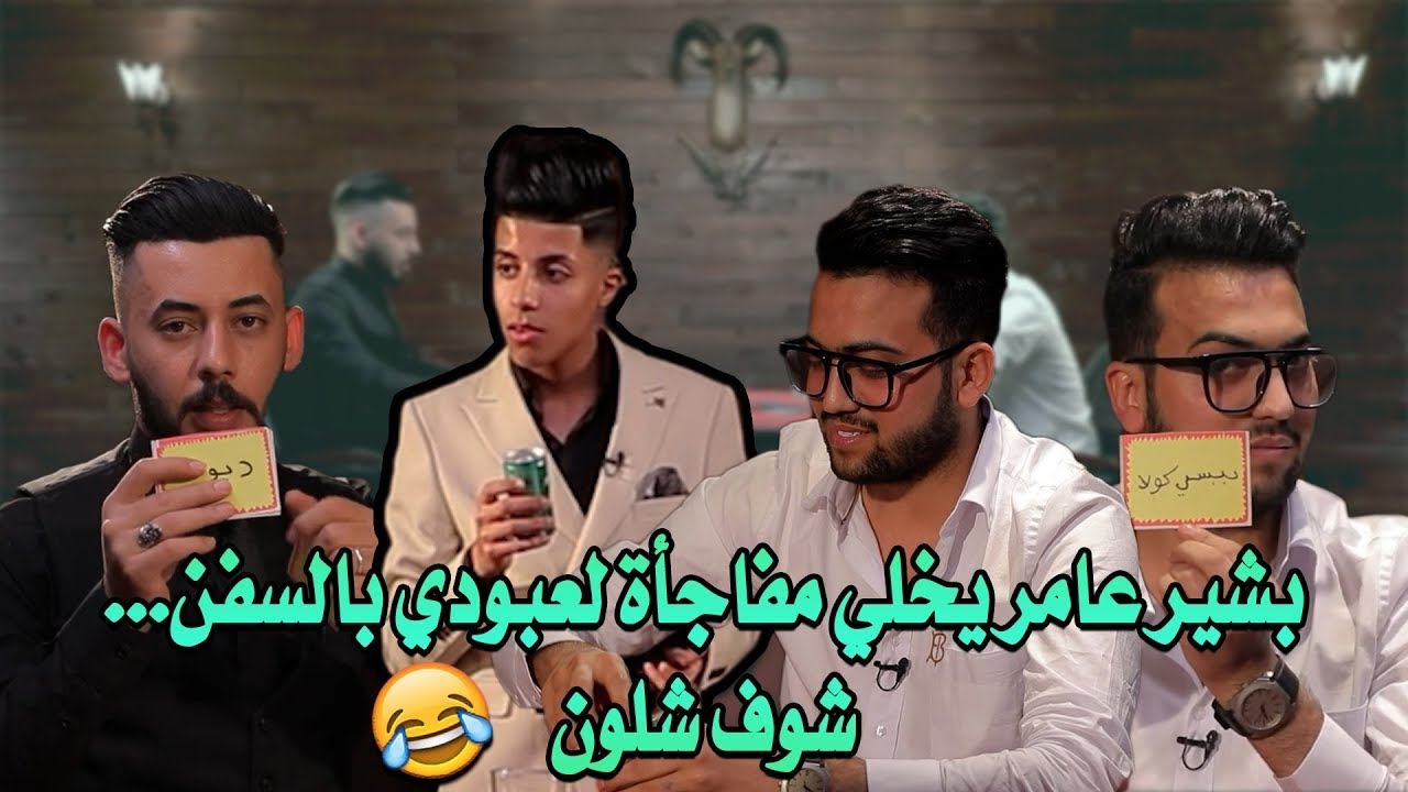 بشير عامر يخلي مفاجأة لعبودي بالسفن شوف شلون | روليت مع سامر جيرمني و عبودي كريم