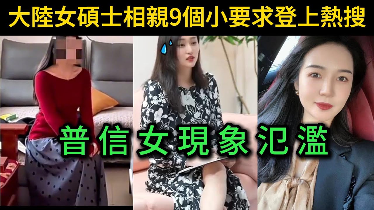 大陸女碩士相親9個小要求登上熱搜，40歲了自稱優質剩女，你們覺得要求合理嗎？
