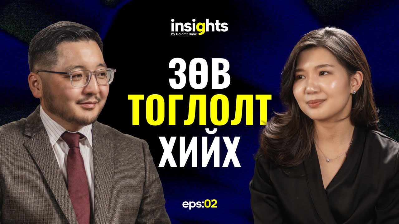 INSIGHTS: Гадаадын хөрөнгө оруулалтыг хэрхэн зөв татах вэ?