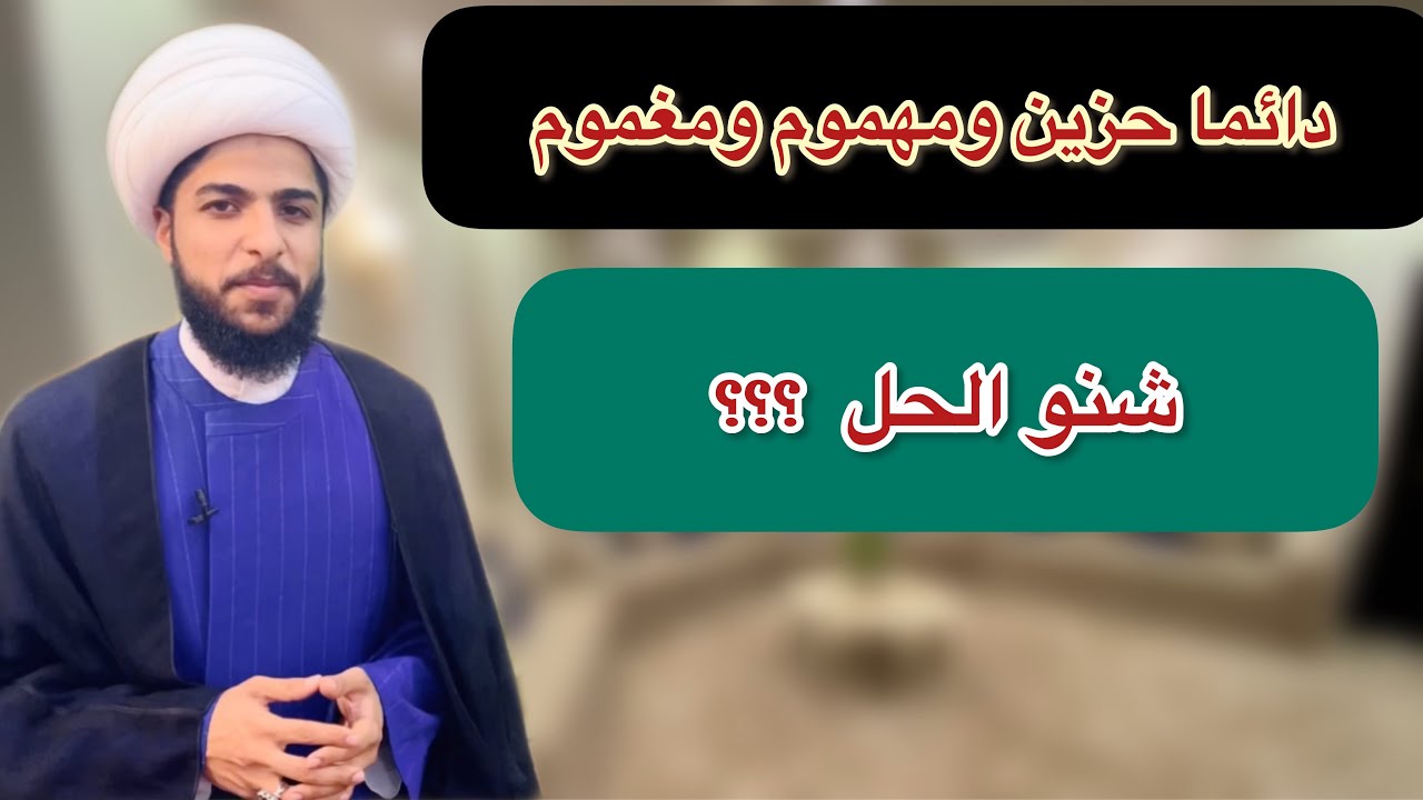 الكثير يسأل عندي كآبه والحزن دوم وياي اكثر ايامي هم وغم و قلق 😟 ماذا افعل  ؟؟  اليكم الحل احبتي
