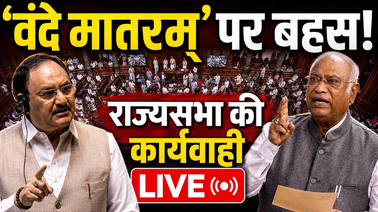 Rajya Sabha LIVE | Vande Mataram Bill | Amit Shah | Parliament session | Sansad TV Live | Congress