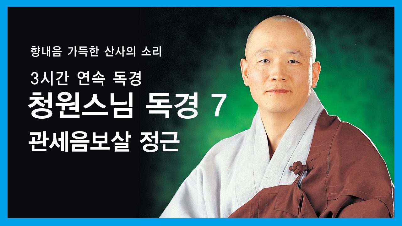 청원스님 독경 - 관세음보살 정근(3시간 연속 독경).