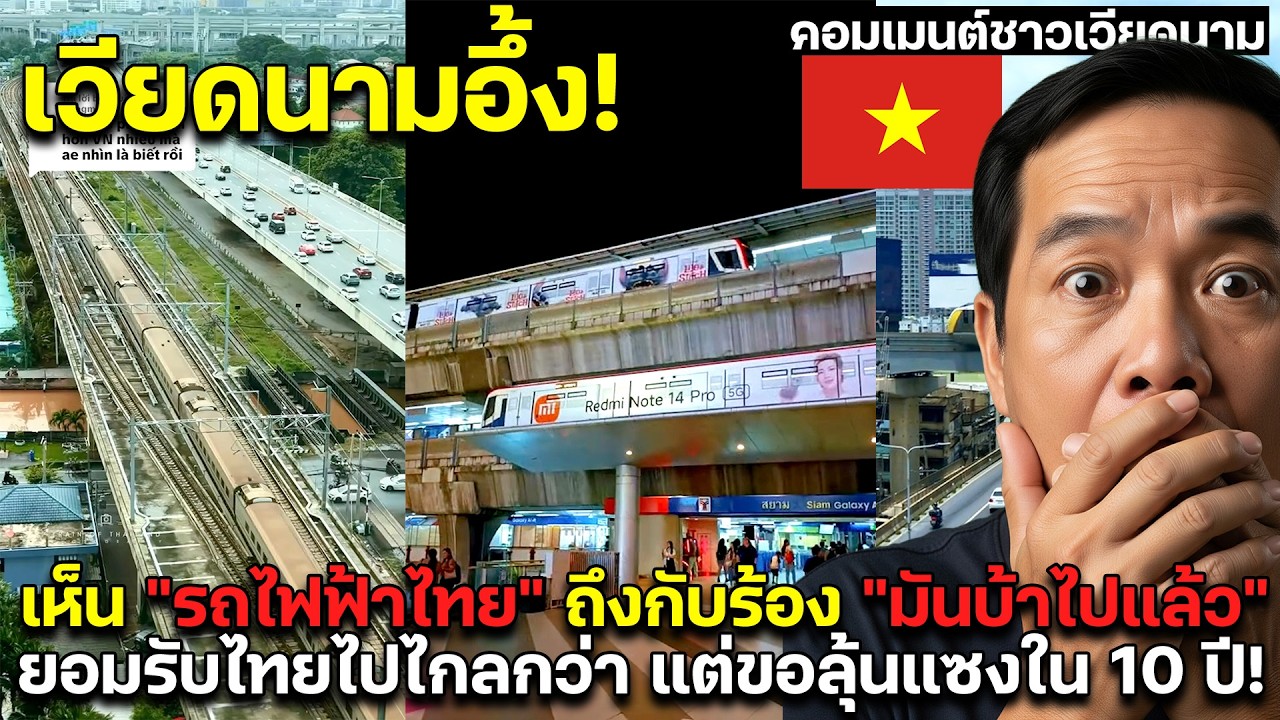 เวียดนามอึ้ง! เห็น 