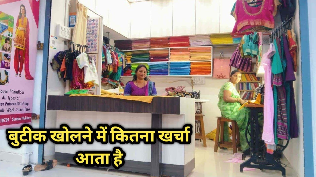 बुटीक खोलने में कितना खर्चा आता है | Boutique Open Kaise Kare | How To Start Boutique Business.