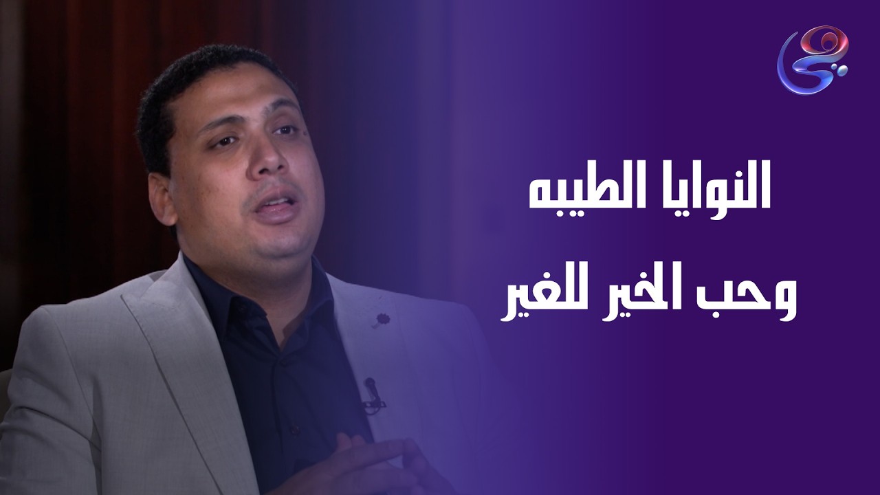 النوايا الطيبه وحب الخير للغير