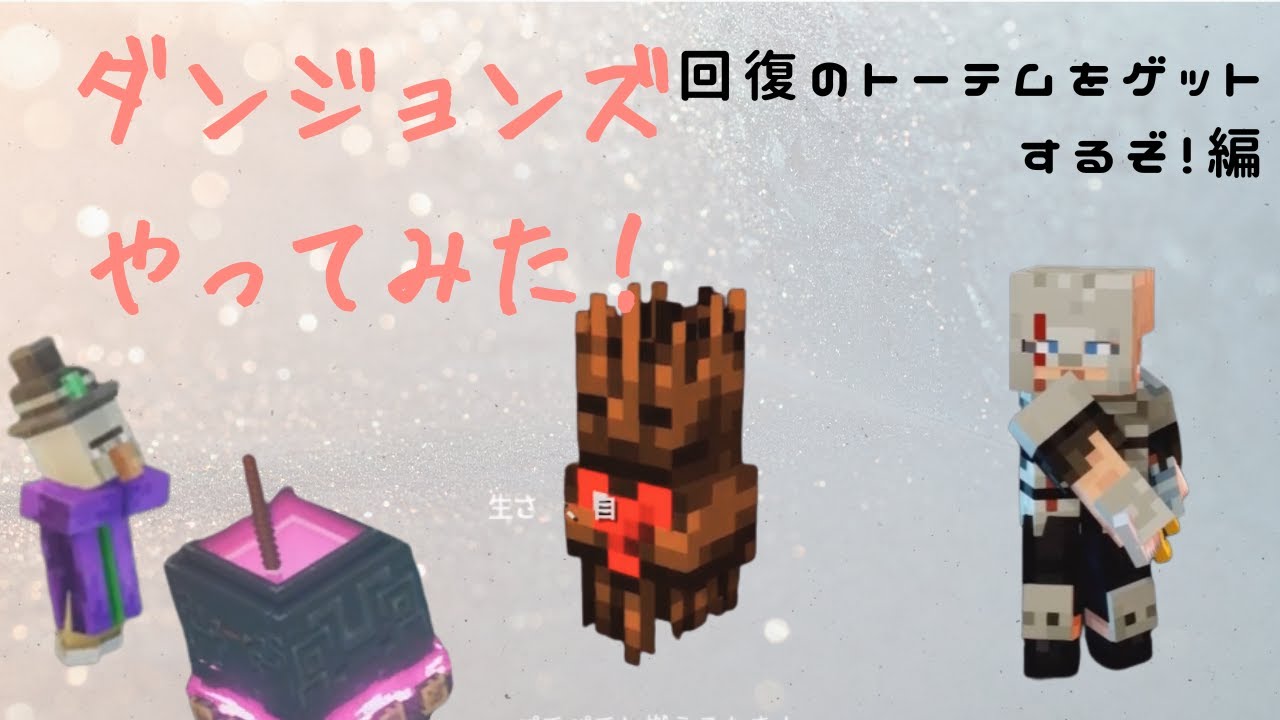 ダンジョンズやってみた！回復のトーテムをゲットするぞ！編