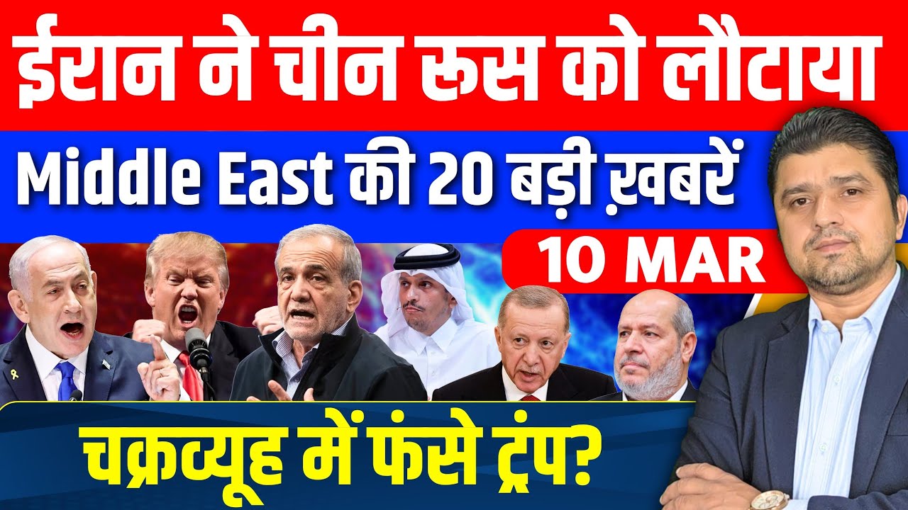 Iran US Israel Turkey Saudi Lebanon Middle East की 20 Hindi News | Azad Bol India | 10  March 2026