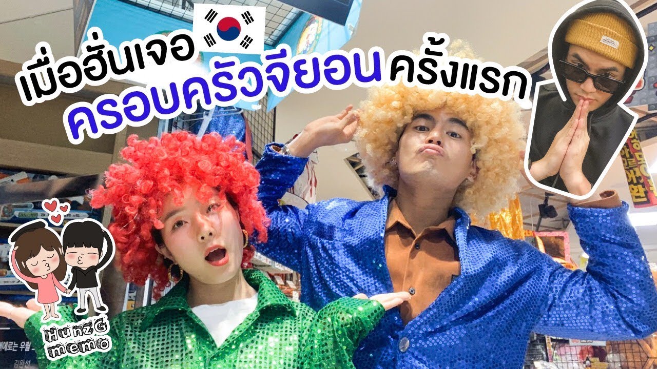 เมื่อฮั่นเจอครอบครัวจียอน ภารกิจพาแม่แฟนไปดูพลุ! #HunzGmemo