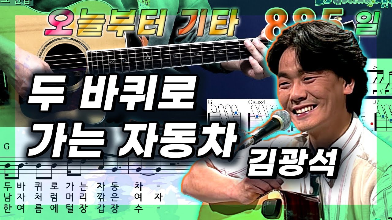[오늘부터 기타] 885. 두바퀴로 가는 자동차 - 김광석