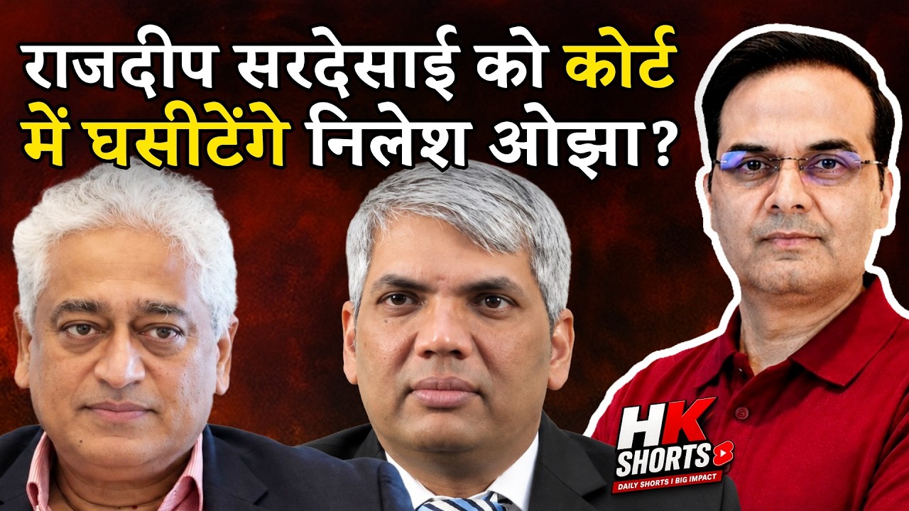 Rajdeep Sardesai को कोर्ट में घसीटेंगे Nilesh Ojha? | Harsh Kumar | H.K. Shorts