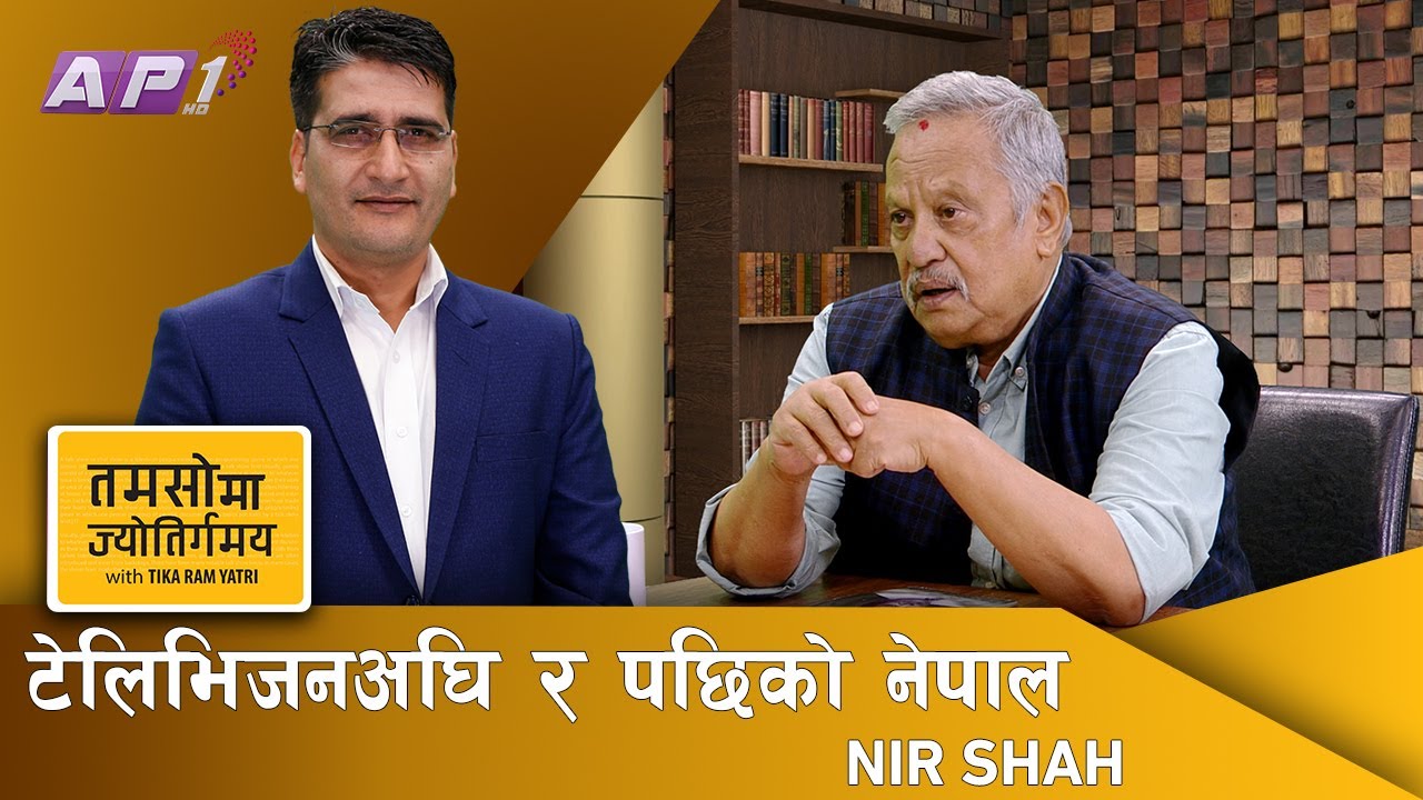 टेलिभिजन, गीत र अभिनयका बादशाह नीर शाह | Nir Shah | Tamasoma Jyotirgamaya | AP1HD