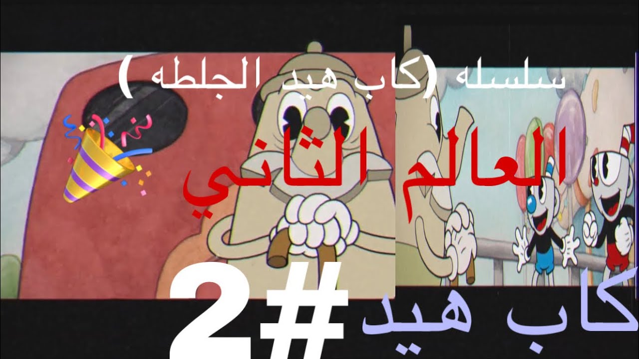 كاب هيد الجلطه )#2لحظه دخول عالم ثاني 🎉