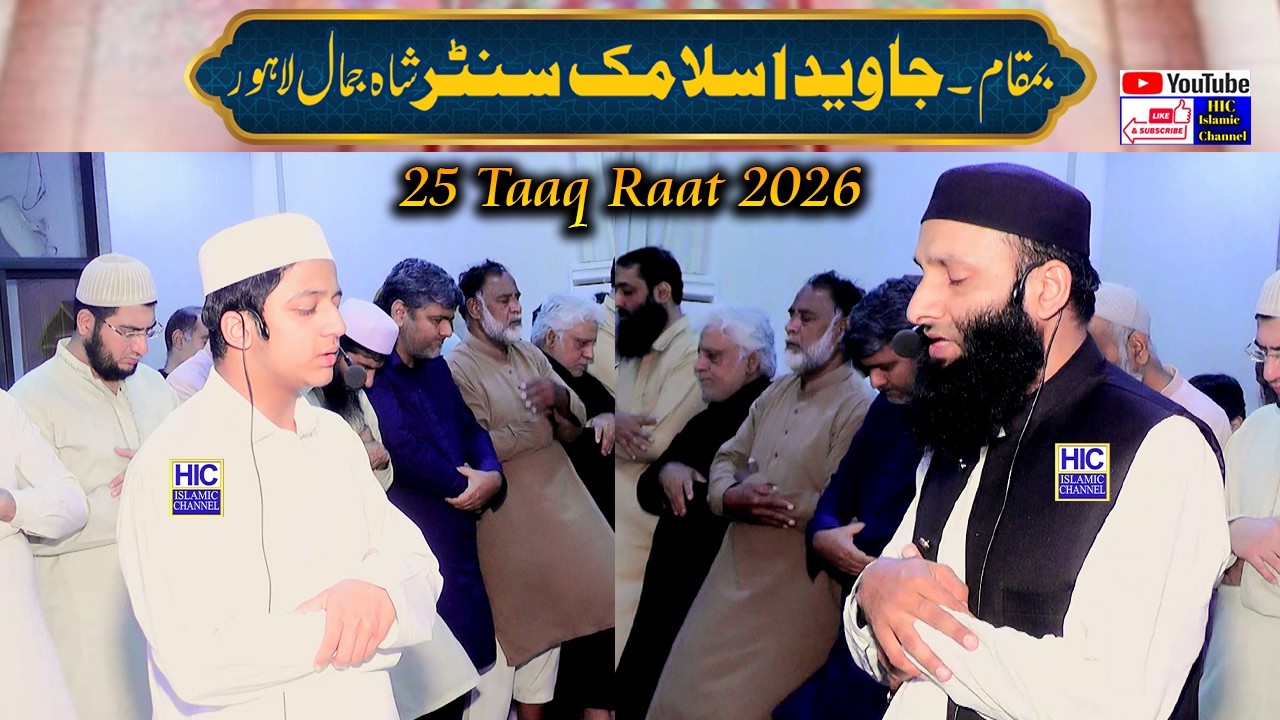 25 Taaq Raat 2026 || Qayamul Lail || Jamia Masjid Javed Bin Ismail Shah Jamal lahore || HIC Islamic