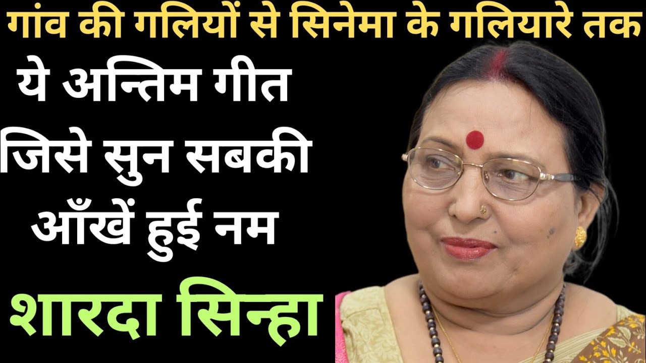 The Untold Story of sharda sinha | This is Why sharda sinha is Going Viral