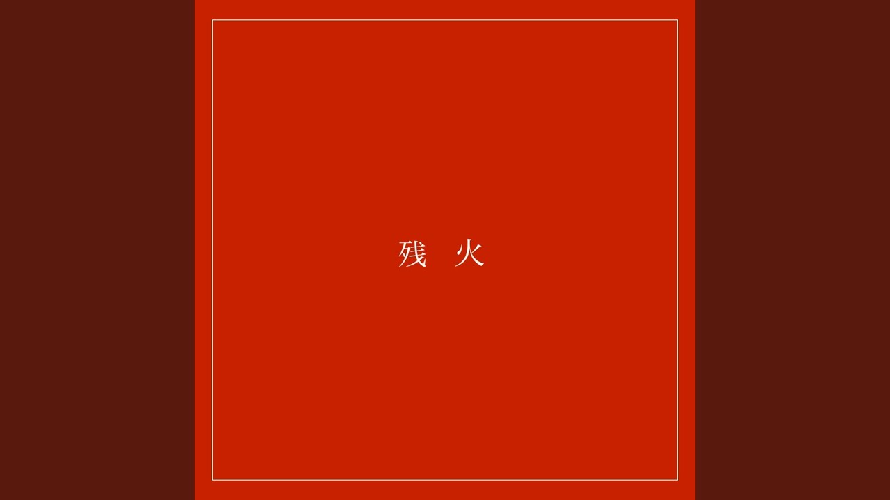 残火 (instrumental)