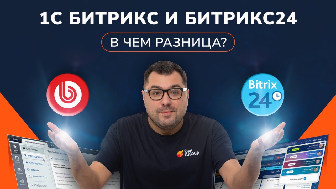 Разница между 1С Битрикс и Битрикс24 — что важно знать#offgroup #битрикс24