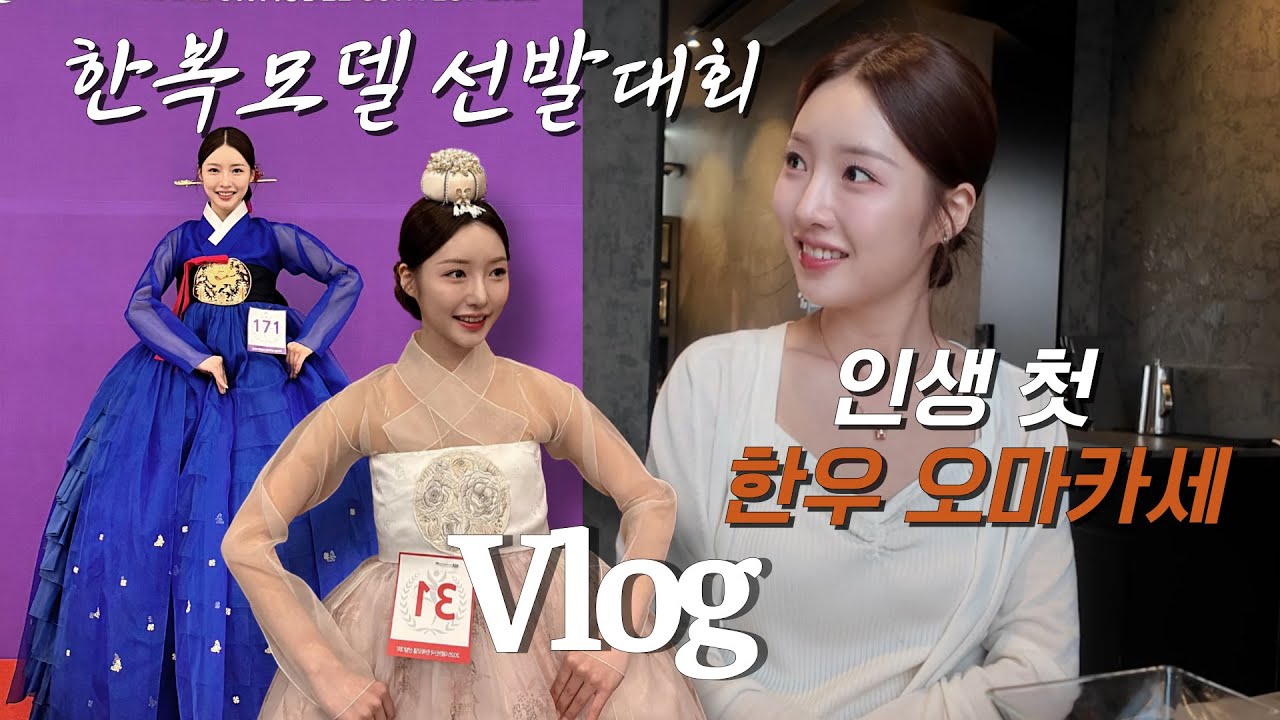 [VLOG] 대한민국 한복모델 선발대회 출전한 날👑 고생한 나에게 인생 첫 한우 테판 오마카세✨ㅣ영어 회화 시작💬ㅣ그 시절 추억의 떡볶이