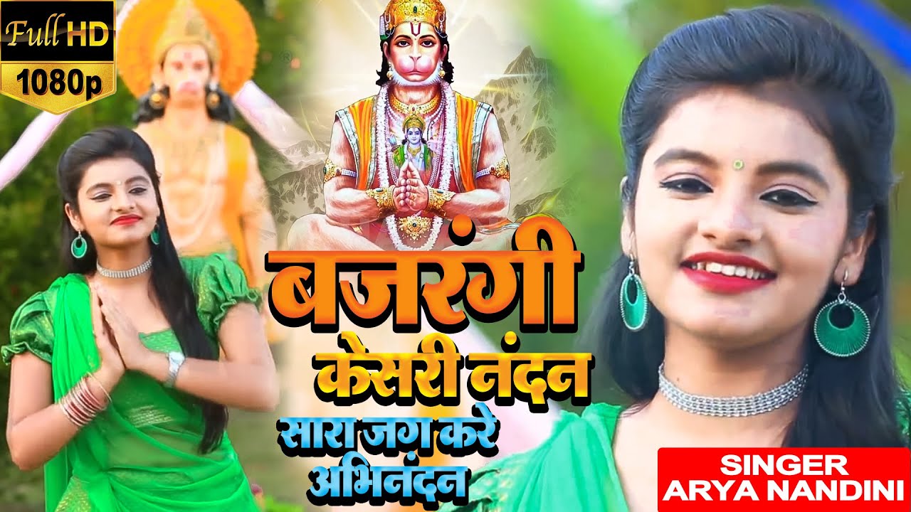 #VIDEO | बिलकुल नया हनुमान भजन #ARYA NANDINI की आवाज़ में | #BHOJPURI #BHAKTI SONG 2021 #HD
