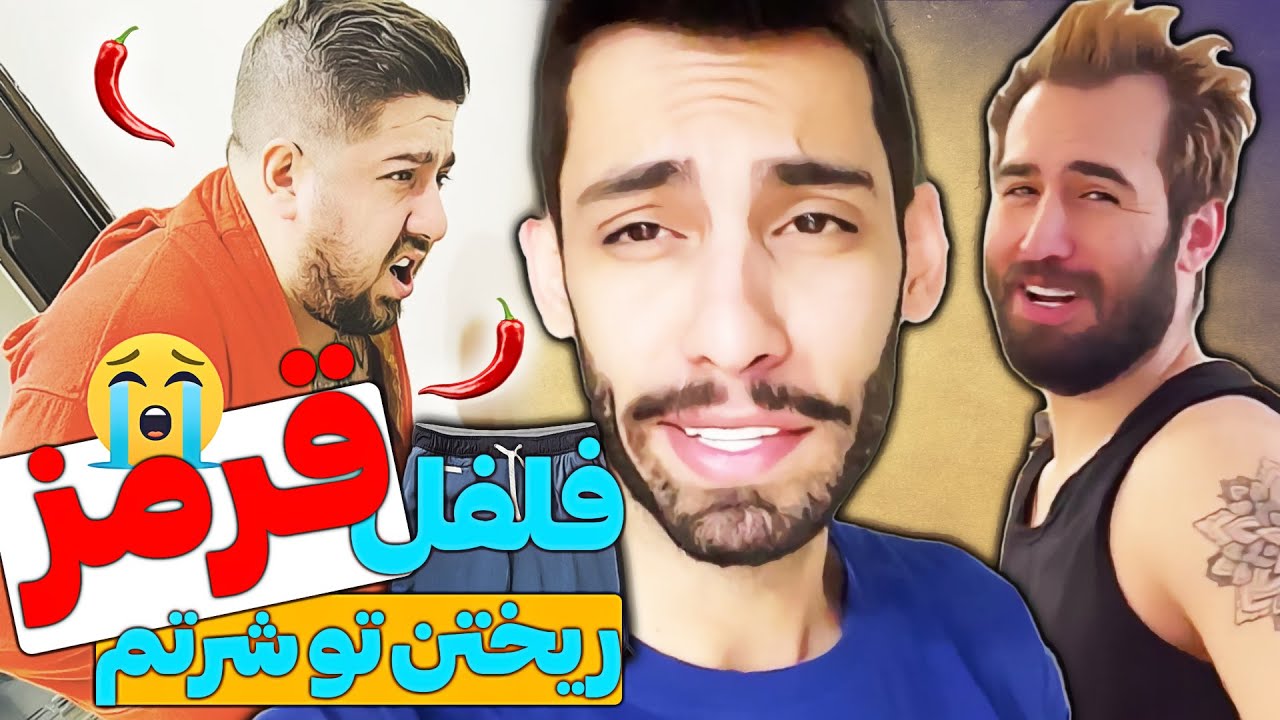 فلفل قرمز ریختن تو شرتم 😭🥵