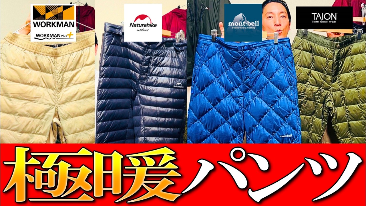 【最強極暖パンツ】防寒ダウンパンツ比較！モンベル,ワークマン, ネイチャーハイク, タイオンを徹底検証