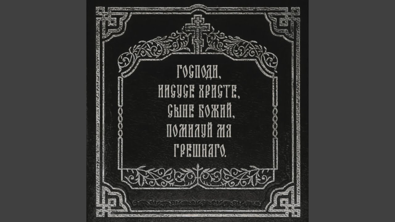 Господи, прости меня