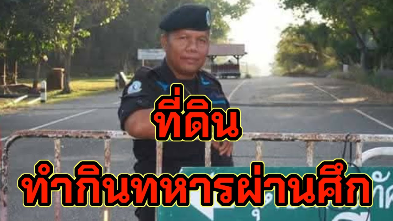 ที่ดินทำกินทหารผ่านศึก