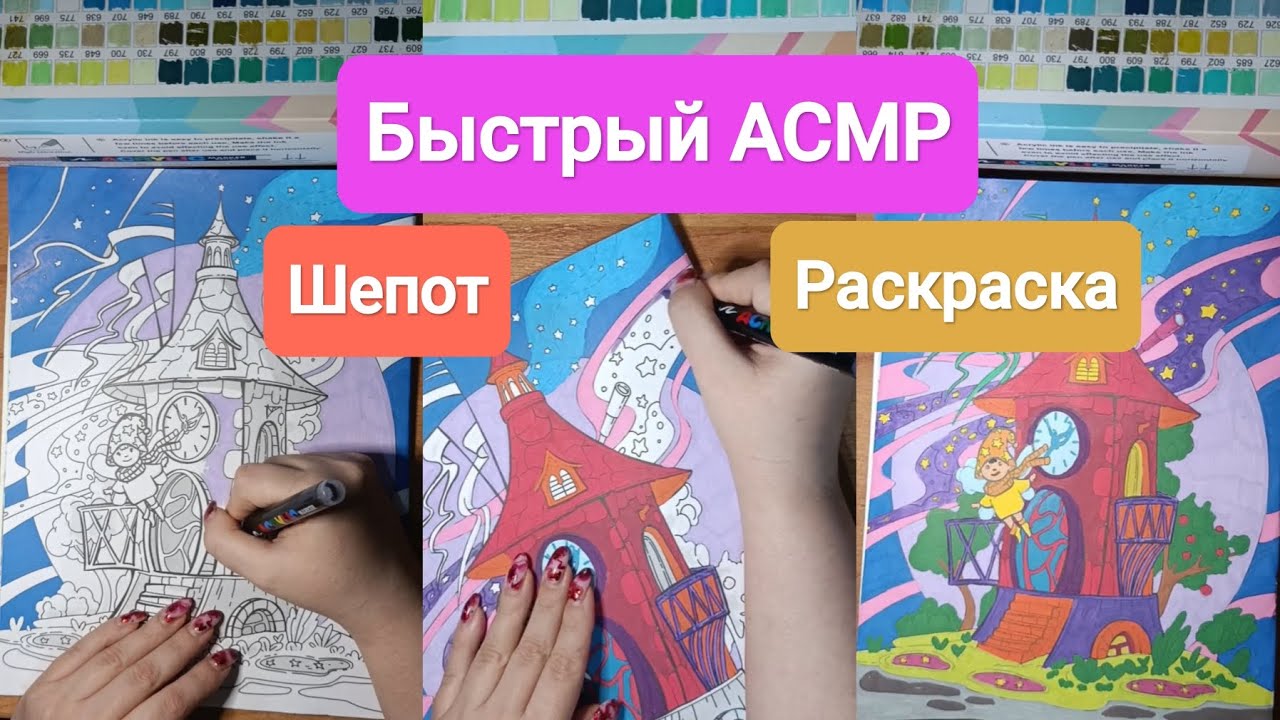 АСМР Быстро шепчу и крашу раскраску